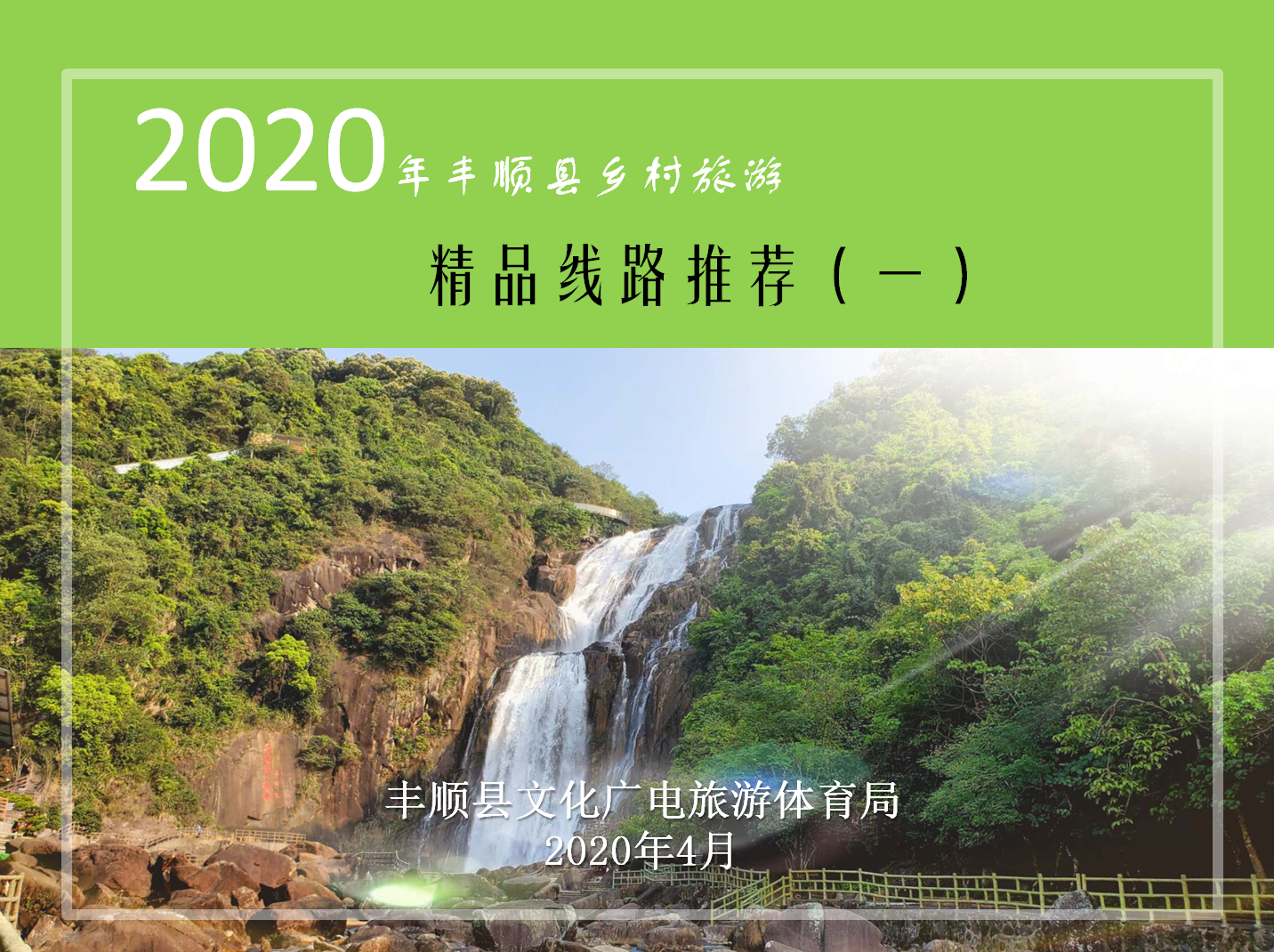 2020年丰顺乡村旅游精品线路推荐（一）.png