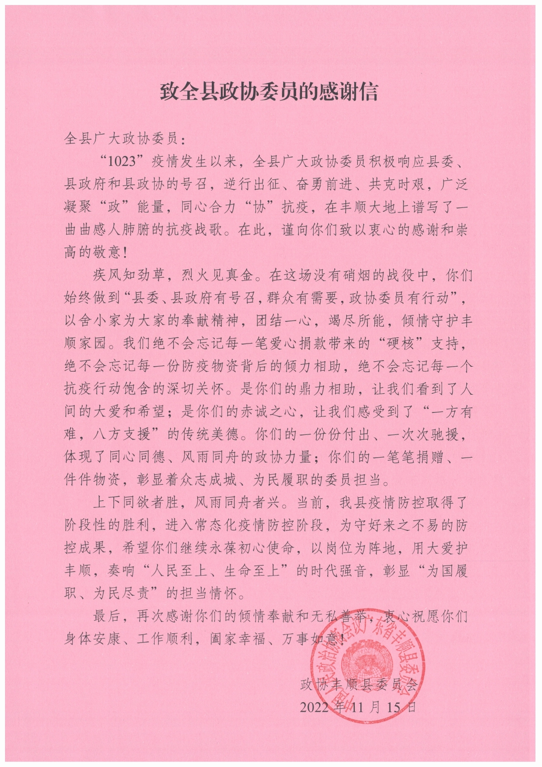 致全县政协委员的感谢信.jpg