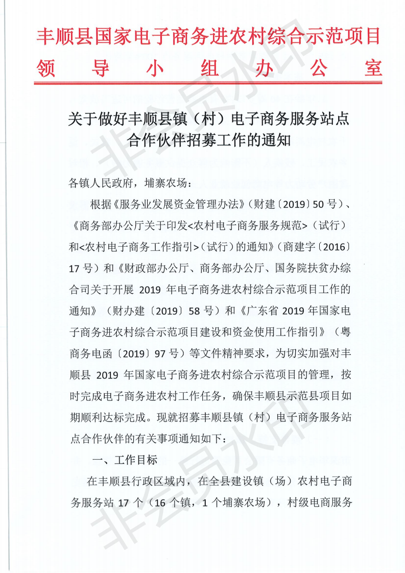 关于做好365bet电脑版_世界杯365体育_beat365官方网址镇（村）电子商务服务站点合作伙伴招募工作的通知_00.png