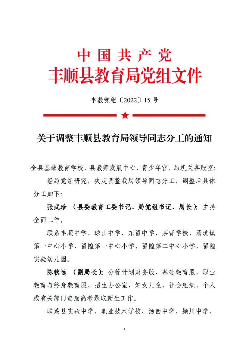 丰教〔2022〕15 关于调整365bet电脑版_世界杯365体育_beat365官方网址教育局领导同志分工的通知1.jpg