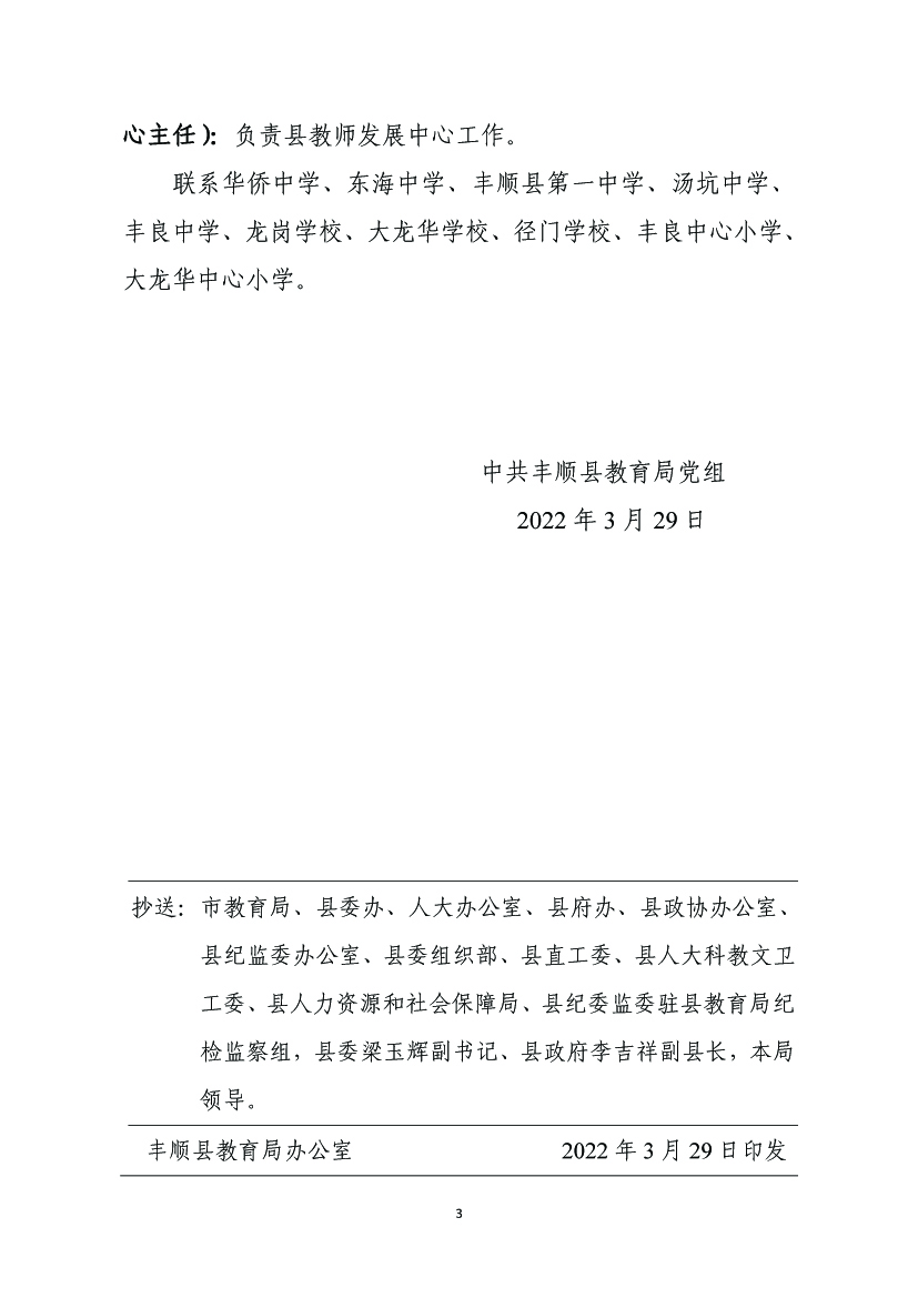 丰教〔2022〕15 关于调整365bet电脑版_世界杯365体育_beat365官方网址教育局领导同志分工的通知3.jpg
