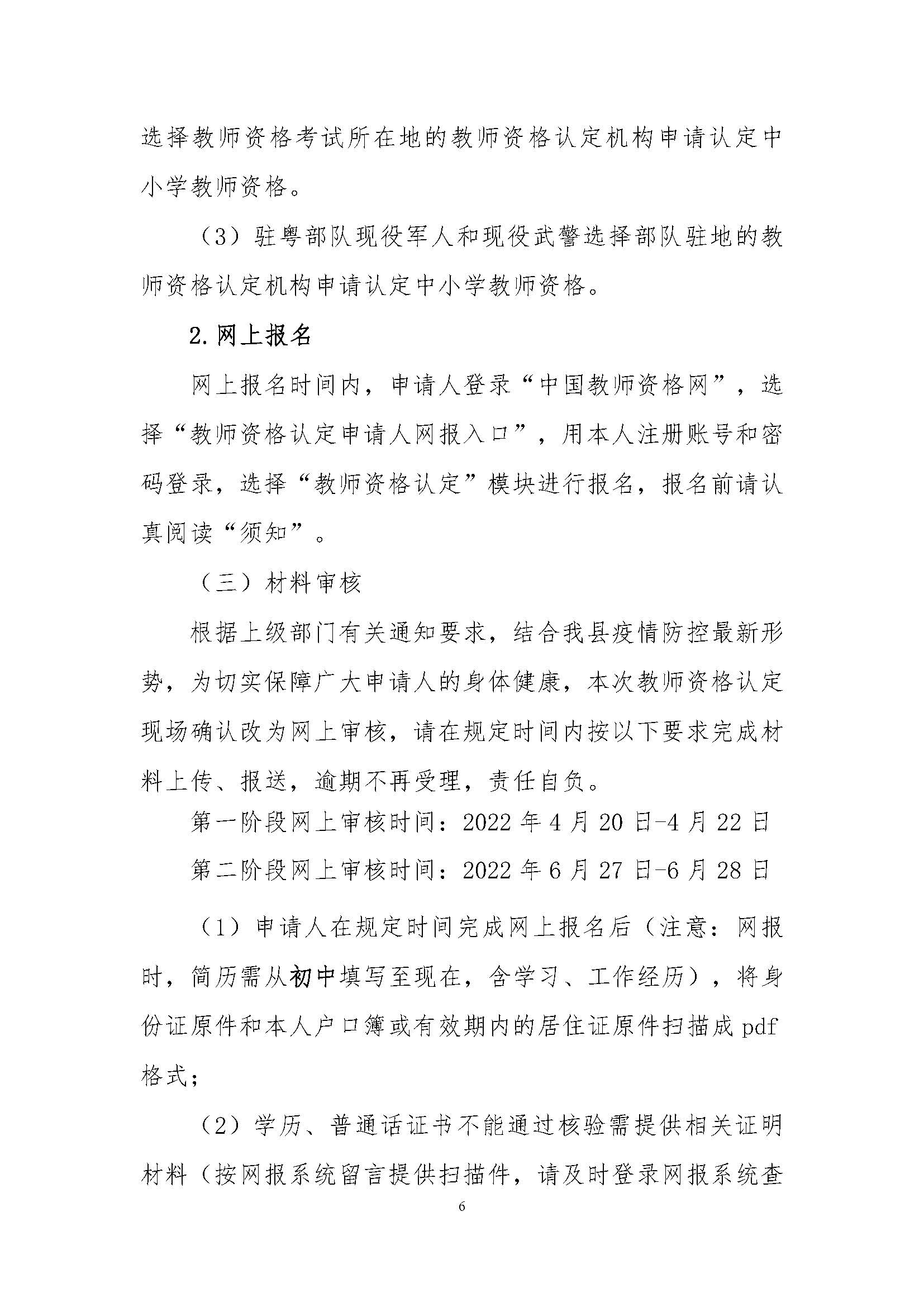365bet电脑版_世界杯365体育_beat365官方网址2022年上半年中小学教师资格认定公告_页面_06.jpg