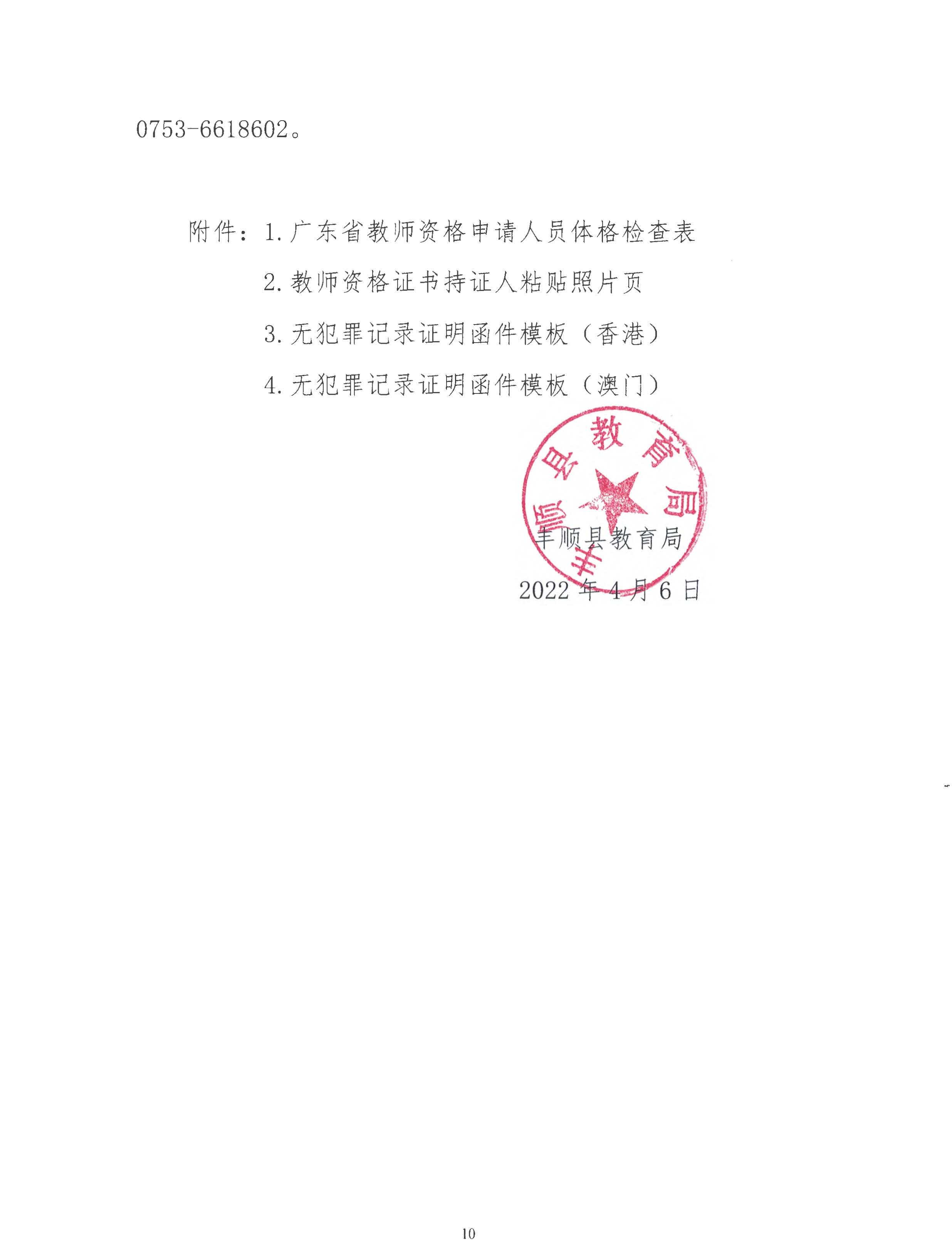 365bet电脑版_世界杯365体育_beat365官方网址2022年上半年中小学教师资格认定公告_页面_10.jpg