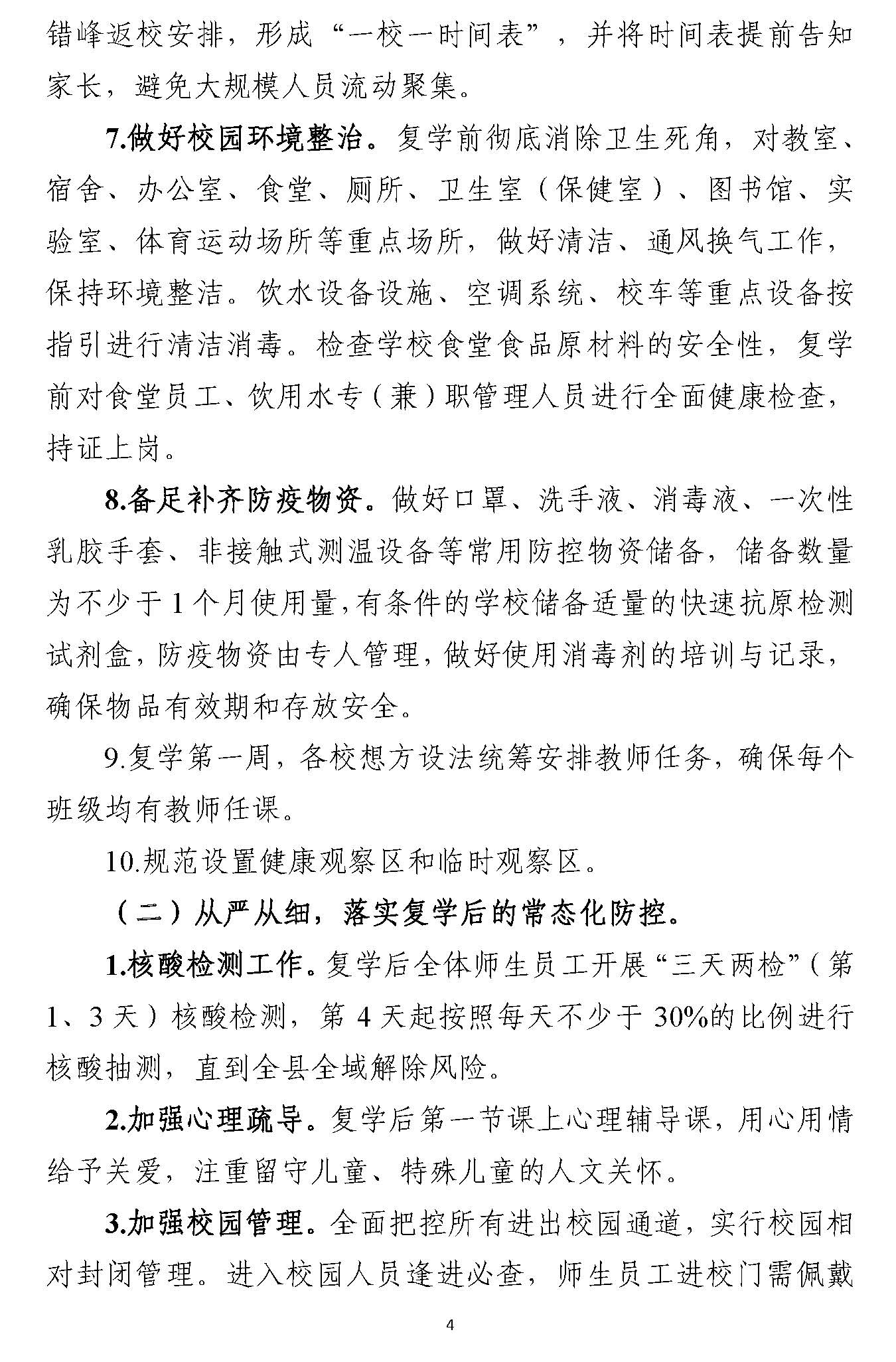 365bet电脑版_世界杯365体育_beat365官方网址中小学校、幼儿园返学复学工作方案_页面_4.jpg
