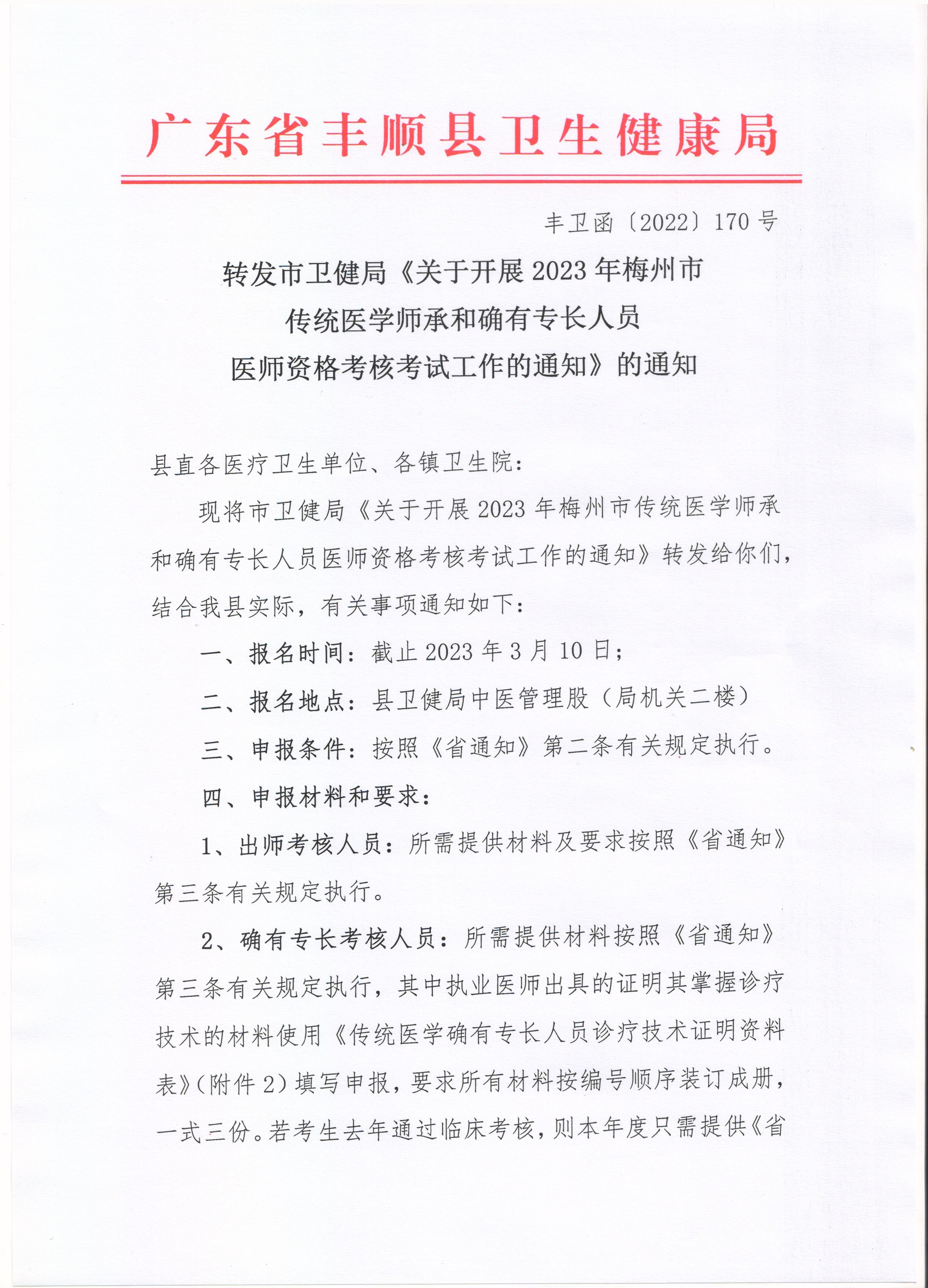 关于转发市卫健局《关于开展2023年梅州市传统医学师承和确有专长人员医师资格考核考试工作的通知》的通知.jpeg