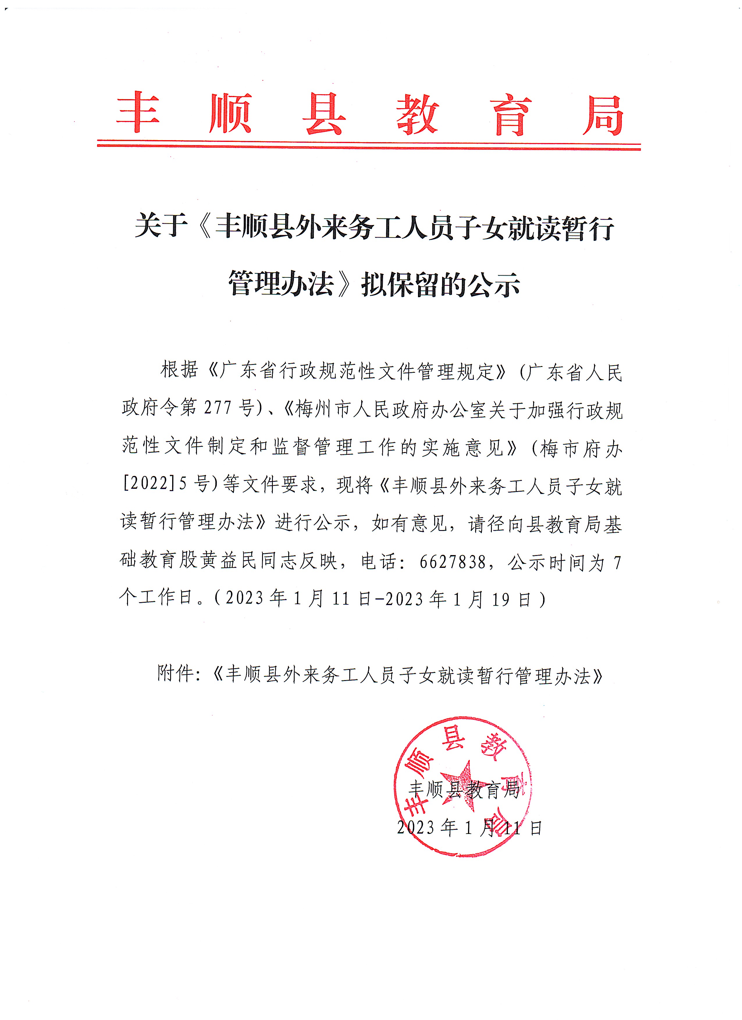 关于《365bet电脑版_世界杯365体育_beat365官方网址外来务工人员子女就读暂行管理办法》拟保留的公示.jpg