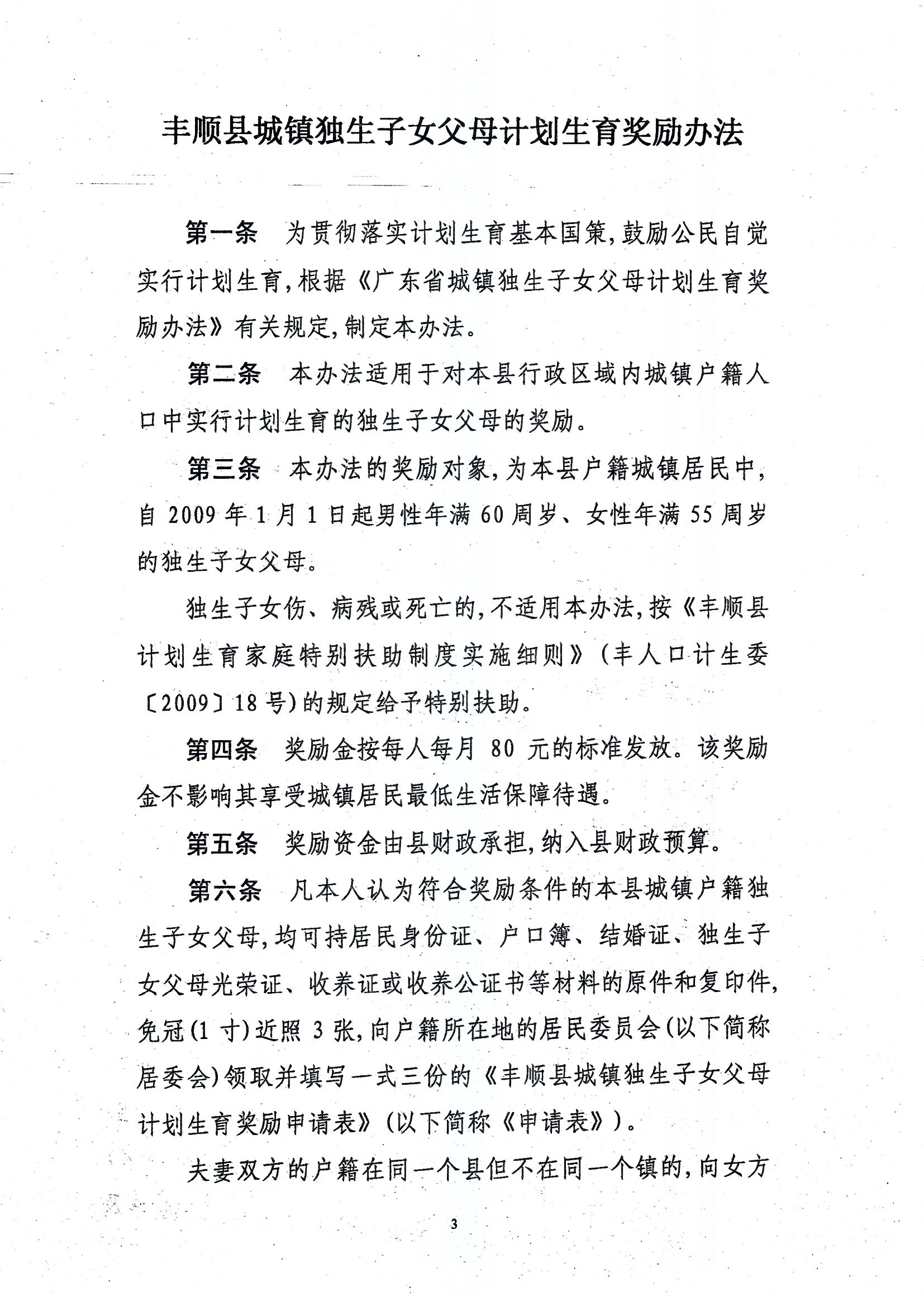 印发365bet电脑版_世界杯365体育_beat365官方网址城镇独生子女父母计划生育奖励办法的通知_页面_3.jpg