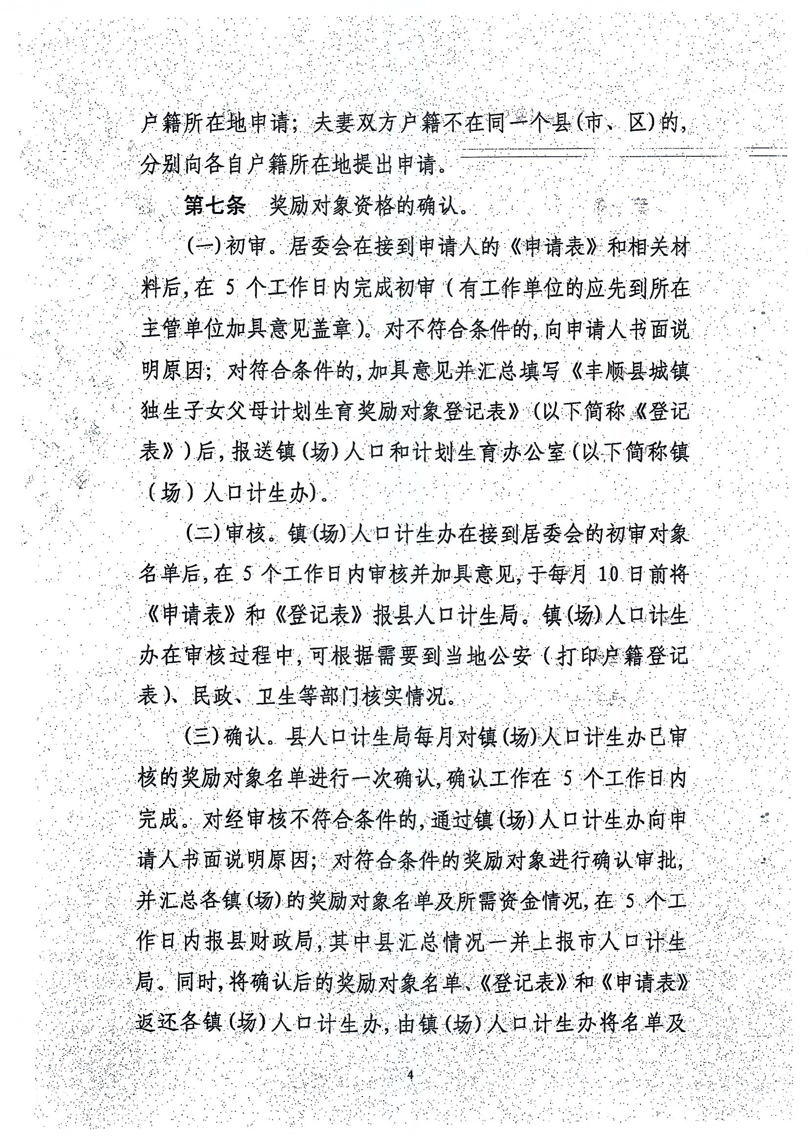 印发365bet电脑版_世界杯365体育_beat365官方网址城镇独生子女父母计划生育奖励办法的通知_页面_4.jpg