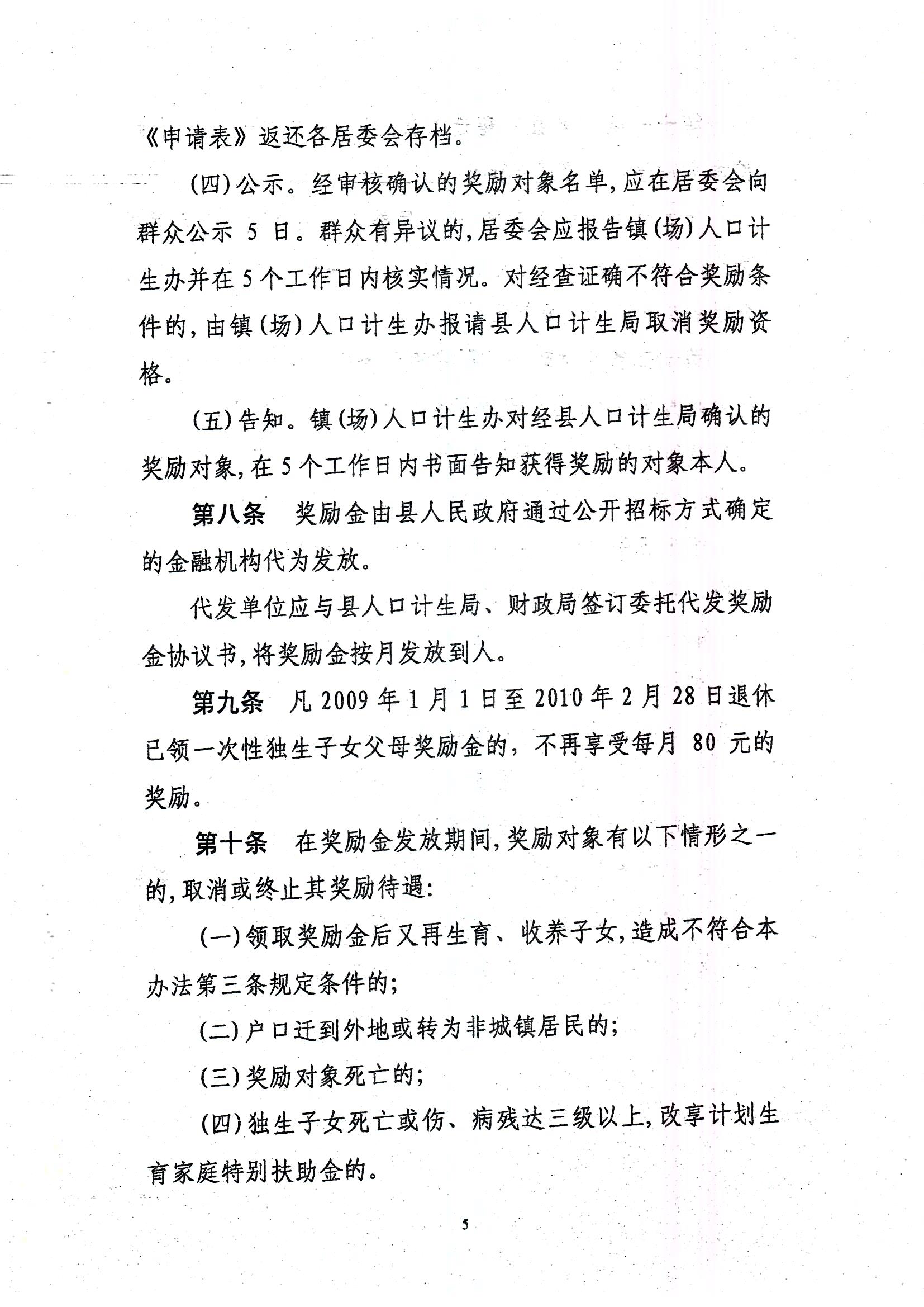 印发365bet电脑版_世界杯365体育_beat365官方网址城镇独生子女父母计划生育奖励办法的通知_页面_5.jpg