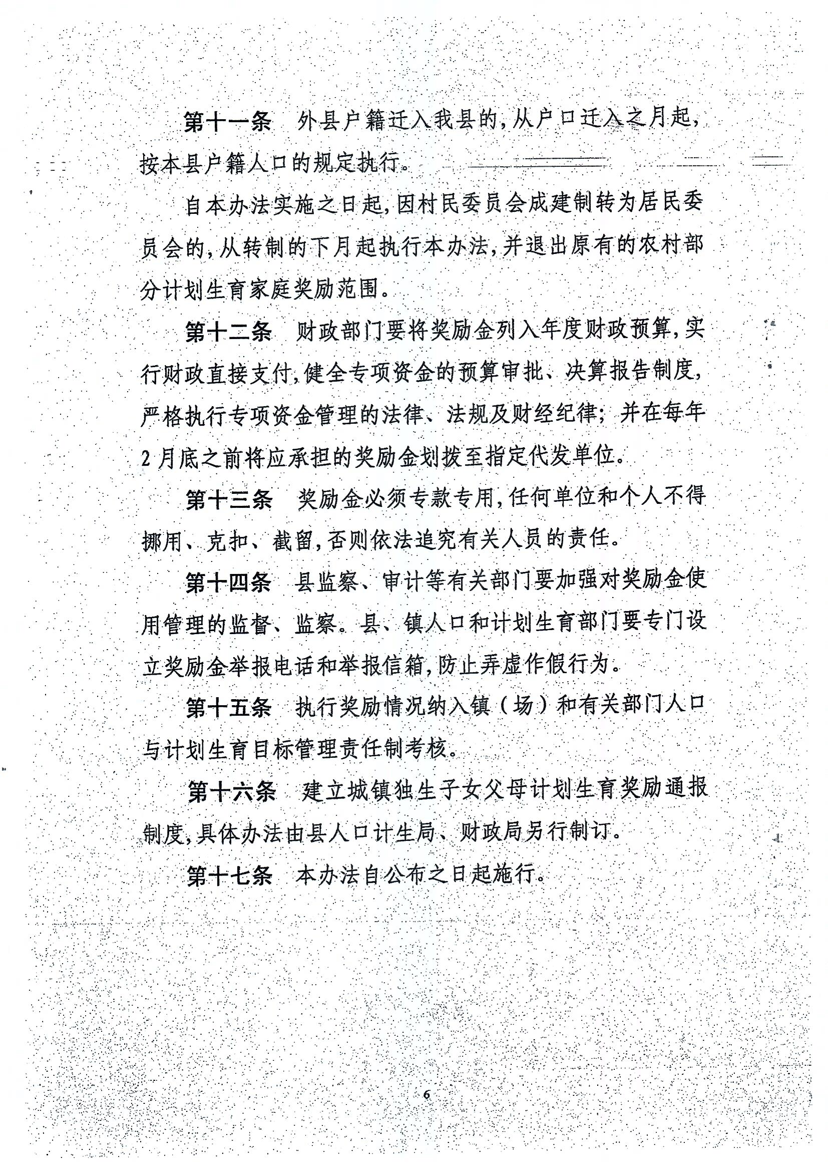 印发365bet电脑版_世界杯365体育_beat365官方网址城镇独生子女父母计划生育奖励办法的通知_页面_6.jpg
